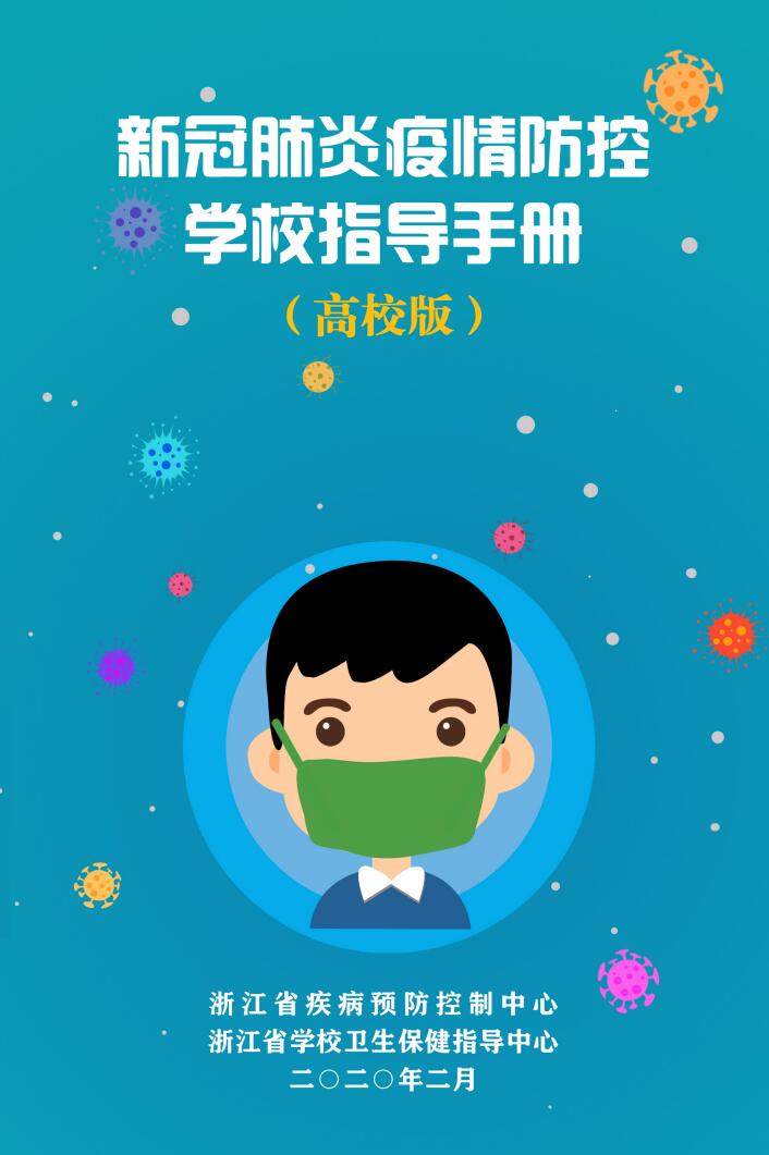 附件下载 新冠肺炎疫情防控学校指导手册(高校版)pdf